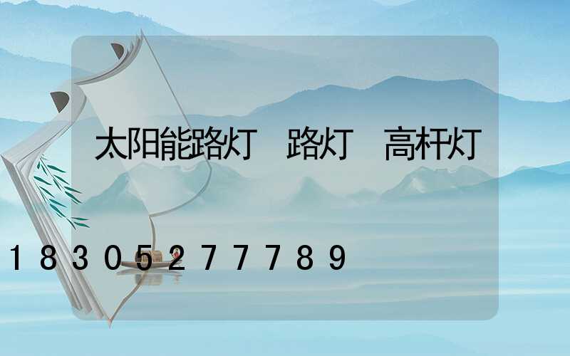 太阳能路灯 路灯 高杆灯